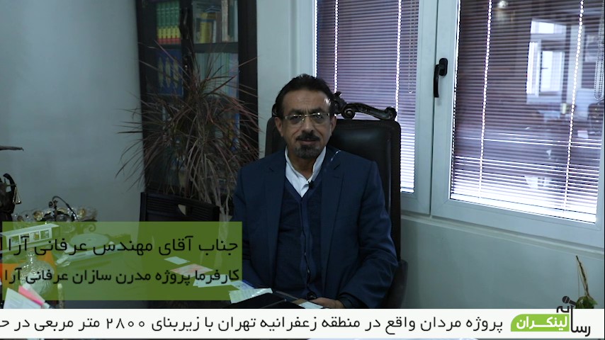 مصاحبه با کارفرما پروژه مدرن سازان عرفانی آرا